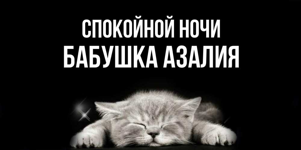 Открытка на каждый день с именем, Бабушка-Азалия Спокойной ночи спящий котик Прикольная открытка с пожеланием онлайн скачать бесплатно 