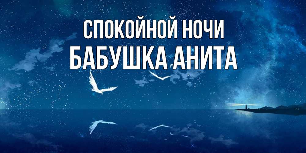 Открытка на каждый день с именем, Бабушка-Анита Спокойной ночи птицы летят на фоне ночного неба Прикольная открытка с пожеланием онлайн скачать бесплатно 