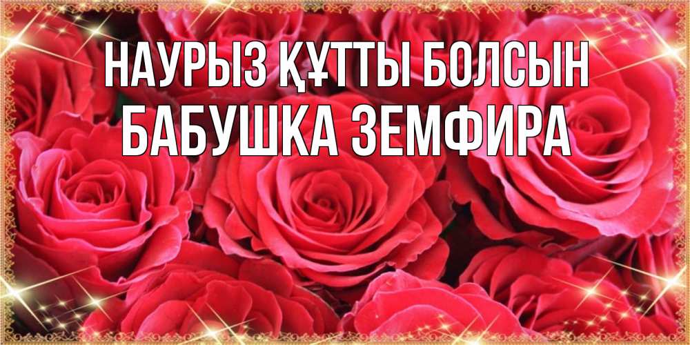 Открытка на каждый день с именем, Бабушка-Земфира Наурыз құтты болсын открытки на наурыз Прикольная открытка с пожеланием онлайн скачать бесплатно 