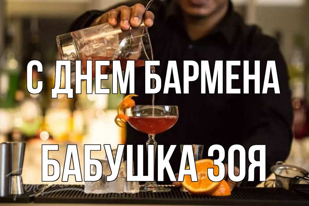 Открытка на каждый день с именем, Бабушка-Зоя С днем бармена с днем бармена Прикольная открытка с пожеланием онлайн скачать бесплатно 