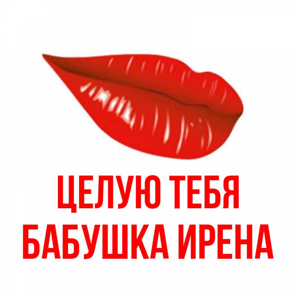 Открытка на каждый день с именем, Бабушка-Ирена Целую тебя губы на открытке Прикольная открытка с пожеланием онлайн скачать бесплатно 