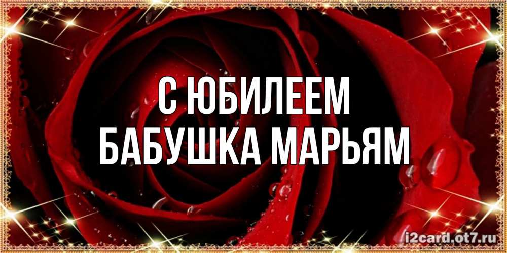 Открытка на каждый день с именем, Бабушка-Марьям С юбилеем цветок в росе на день рождения Прикольная открытка с пожеланием онлайн скачать бесплатно 