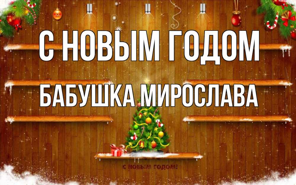 Открытка на каждый день с именем, Бабушка-Мирослава С новым годом с новым годом Прикольная открытка с пожеланием онлайн скачать бесплатно 