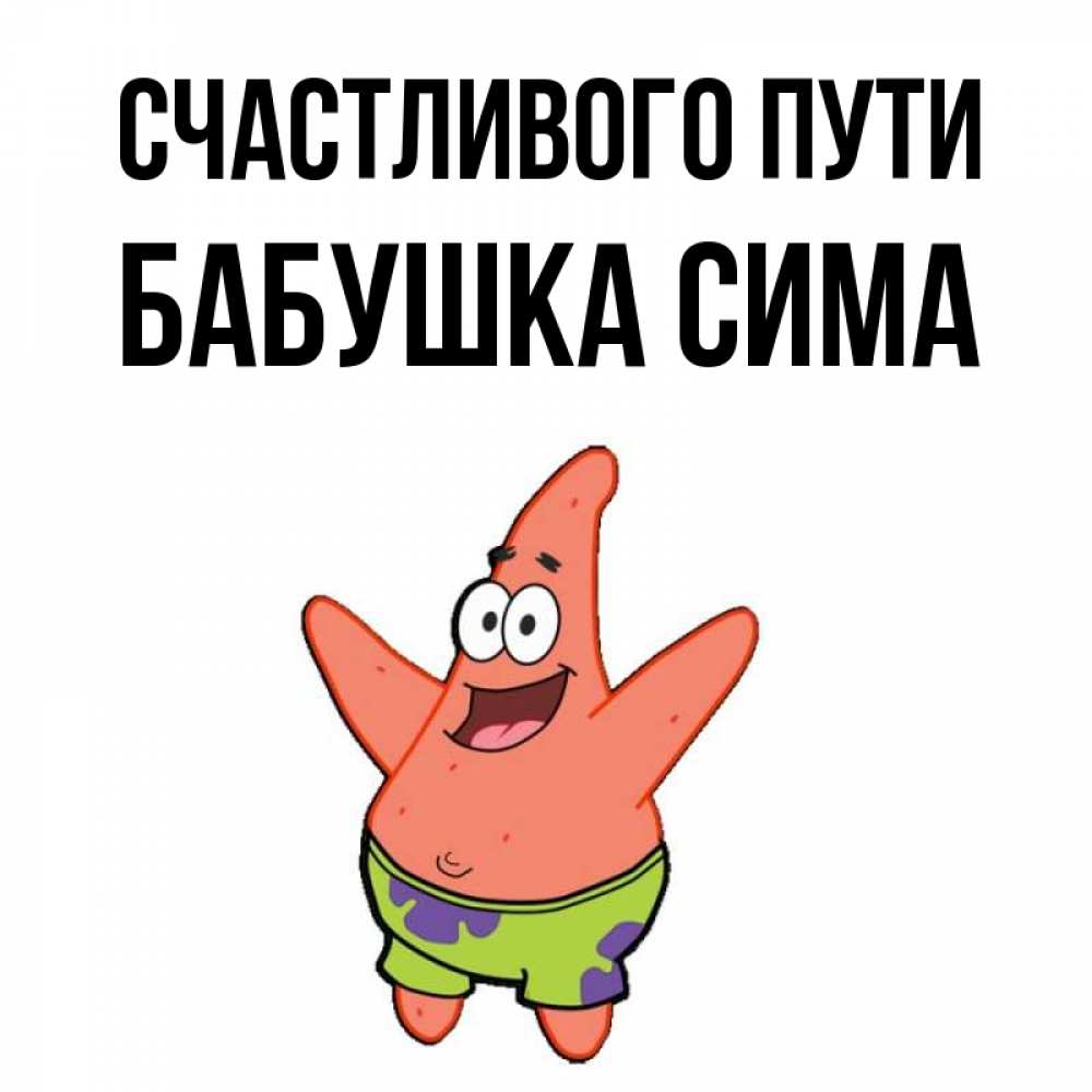 Открытка на каждый день с именем, Бабушка-Сима Счастливого пути желает тебе хорошей дороги Прикольная открытка с пожеланием онлайн скачать бесплатно 