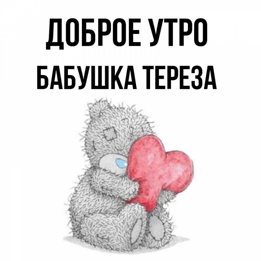 Открытка на каждый день с именем, Бабушка-Тереза Доброе утро плюшевые игрушки Прикольная открытка с пожеланием онлайн скачать бесплатно 