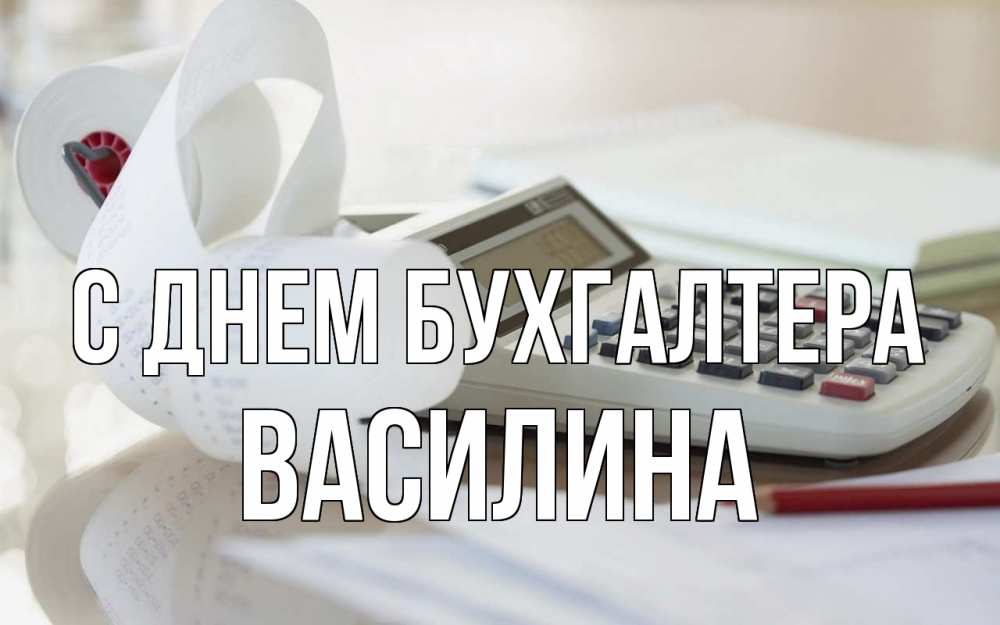Открытка на каждый день с именем, Василина С днем бухгалтера калькулятор Прикольная открытка с пожеланием онлайн скачать бесплатно 
