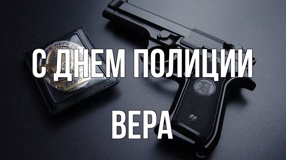 Открытка на каждый день с именем, Вера С днем полиции полиция Прикольная открытка с пожеланием онлайн скачать бесплатно 