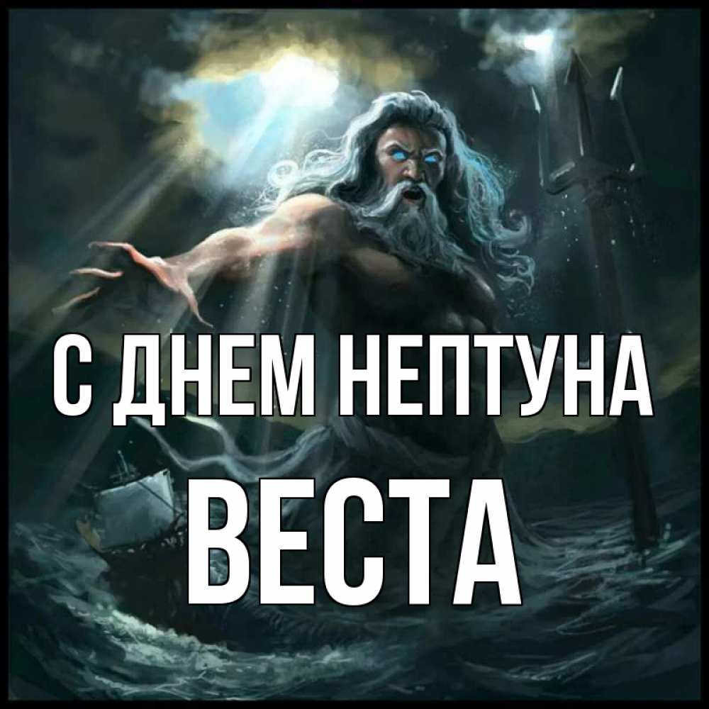 Открытка на каждый день с именем, Веста С днем нептуна с днем Нептуна Прикольная открытка с пожеланием онлайн скачать бесплатно 