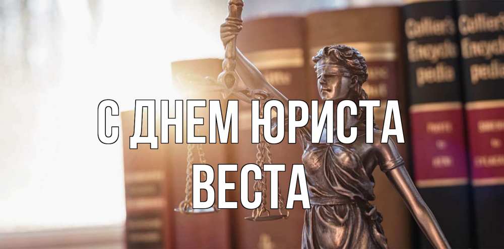 Открытка на каждый день с именем, Веста С днем юриста фемида с днем юриста Прикольная открытка с пожеланием онлайн скачать бесплатно 