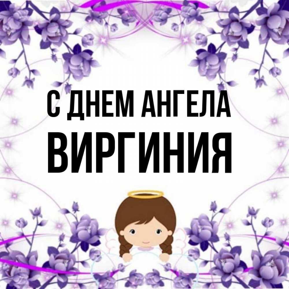 Открытка на каждый день с именем, Виргиния С днем ангела с именинами в рамочке Прикольная открытка с пожеланием онлайн скачать бесплатно 