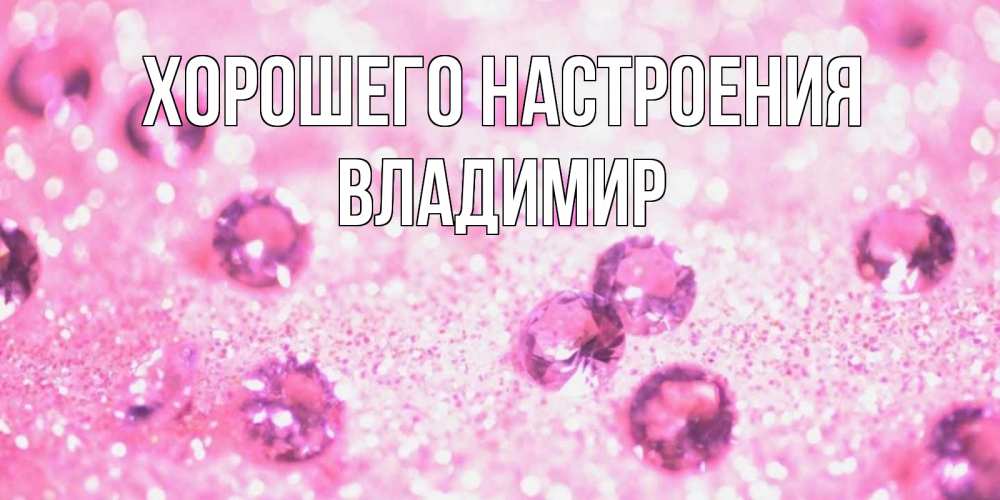 Открытка на каждый день с именем, Владимир Хорошего настроения рубины и красота Прикольная открытка с пожеланием онлайн скачать бесплатно 