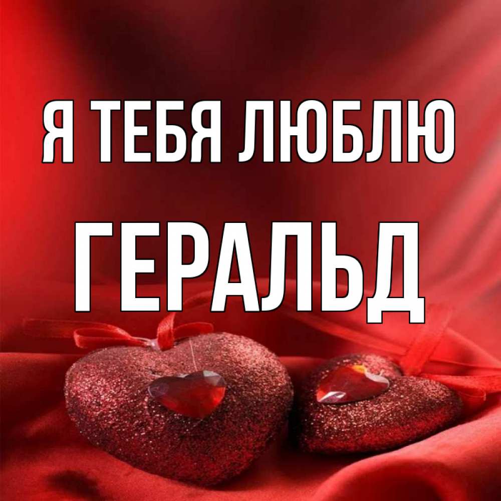 Открытка на каждый день с именем, Геральд Я тебя люблю с лентами Прикольная открытка с пожеланием онлайн скачать бесплатно 