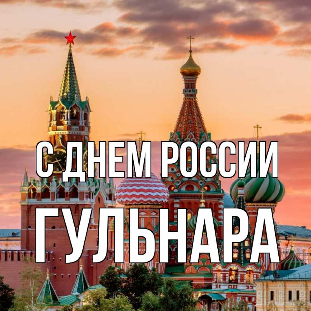 Открытка на каждый день с именем, Гульнара С днем россии С днем России Прикольная открытка с пожеланием онлайн скачать бесплатно 