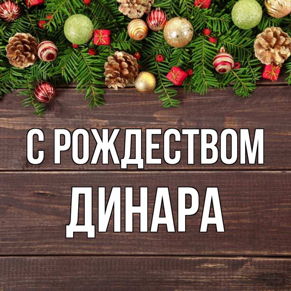 Открытка на каждый день с именем, Динара С рождеством с рождеством Прикольная открытка с пожеланием онлайн скачать бесплатно 