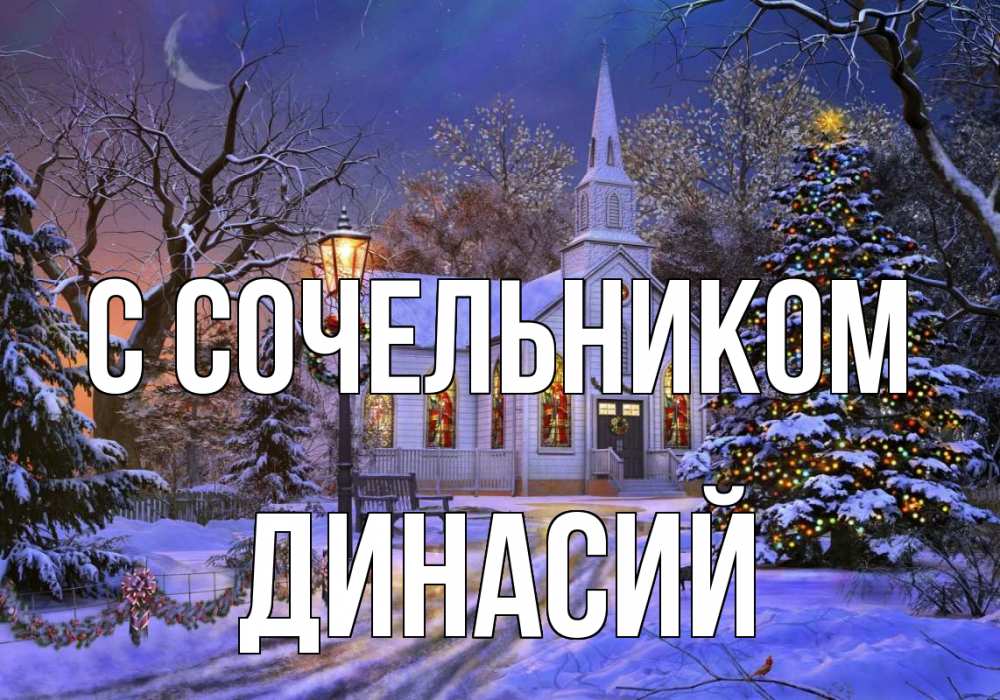 Открытка на каждый день с именем, Динасий С сочельником сочельник Прикольная открытка с пожеланием онлайн скачать бесплатно 