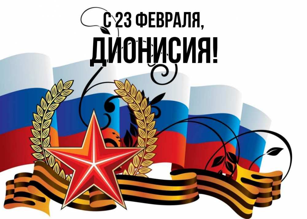 Открытка на каждый день с именем, Дионисия С 23 февраля 23 февраля Прикольная открытка с пожеланием онлайн скачать бесплатно 