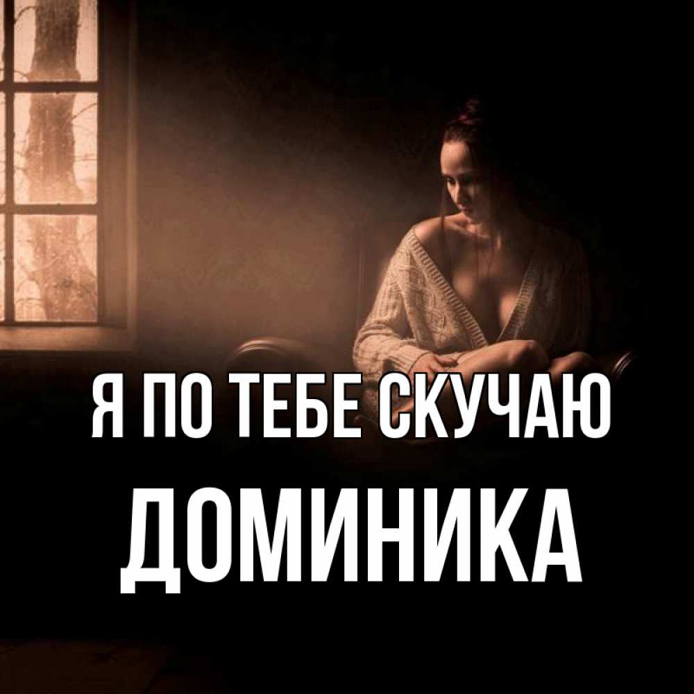 Открытка на каждый день с именем, Доминика Я по тебе скучаю приходи в гости ко мне Прикольная открытка с пожеланием онлайн скачать бесплатно 