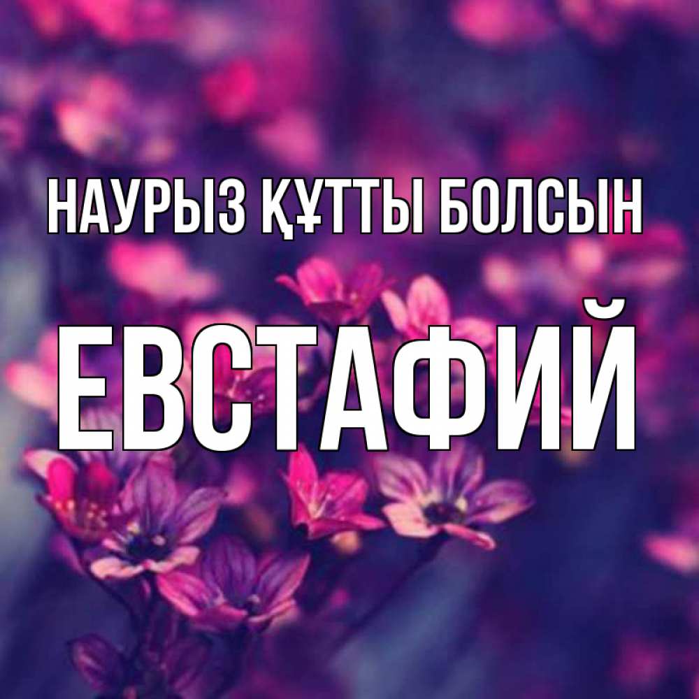 Открытка на каждый день с именем, Евстафий Наурыз құтты болсын небольшие цветы 1 Прикольная открытка с пожеланием онлайн скачать бесплатно 