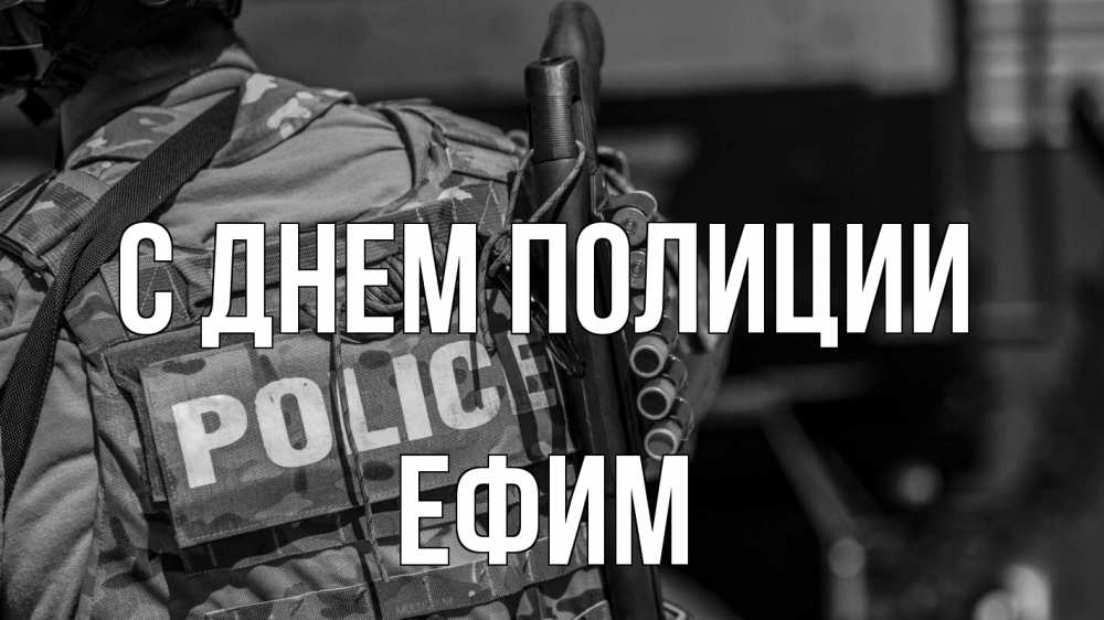 Открытка на каждый день с именем, Ефим С днем полиции полиция Прикольная открытка с пожеланием онлайн скачать бесплатно 