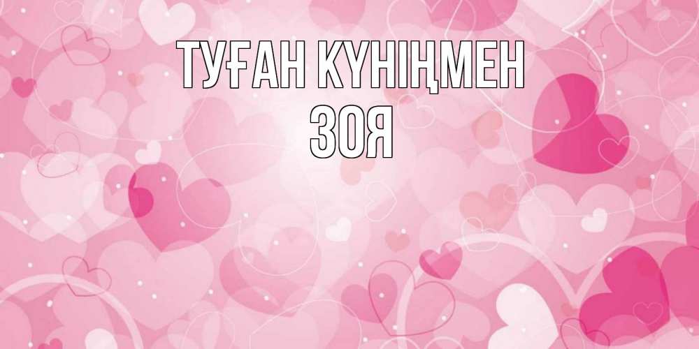 Открытка на каждый день с именем, Зоя Туған күніңмен абстрактные узоры и сердечки Прикольная открытка с пожеланием онлайн скачать бесплатно 