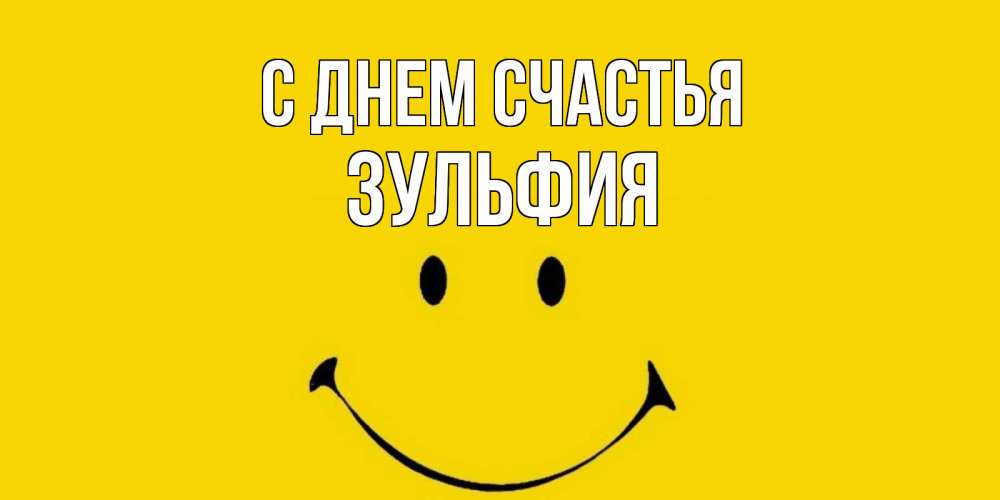 Открытка на каждый день с именем, Зульфия С днем счастья радость и улыбка Прикольная открытка с пожеланием онлайн скачать бесплатно 