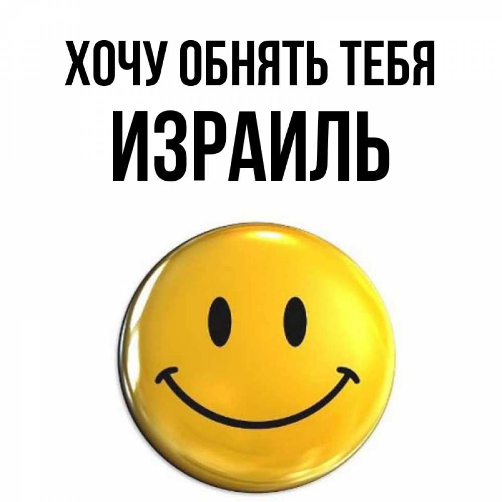 Открытка на каждый день с именем, Израиль Хочу обнять тебя открытки которые можно подписывать онлайн по своему усмотрению бесплатно Прикольная открытка с пожеланием онлайн скачать бесплатно 