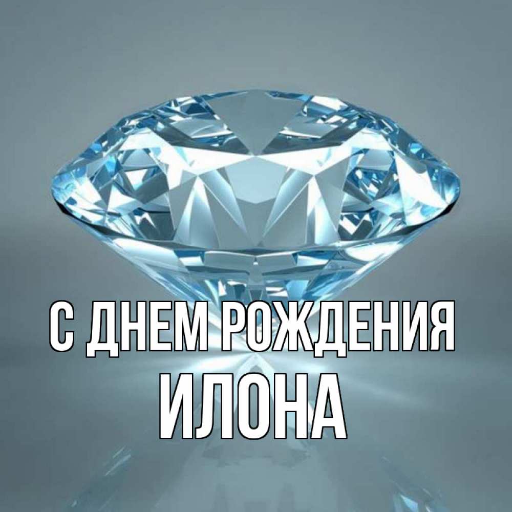 Открытка на каждый день с именем, Илона С днем рождения с бриллиантом голубого цвета Прикольная открытка с пожеланием онлайн скачать бесплатно 