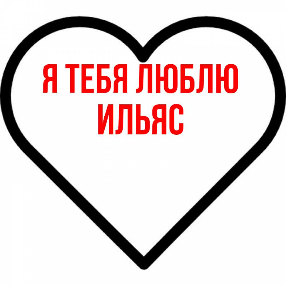 Открытка на каждый день с именем, Ильяс Я тебя люблю посто Прикольная открытка с пожеланием онлайн скачать бесплатно 