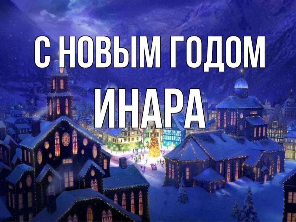 Открытка на каждый день с именем, Инара С новым годом новый год Прикольная открытка с пожеланием онлайн скачать бесплатно 