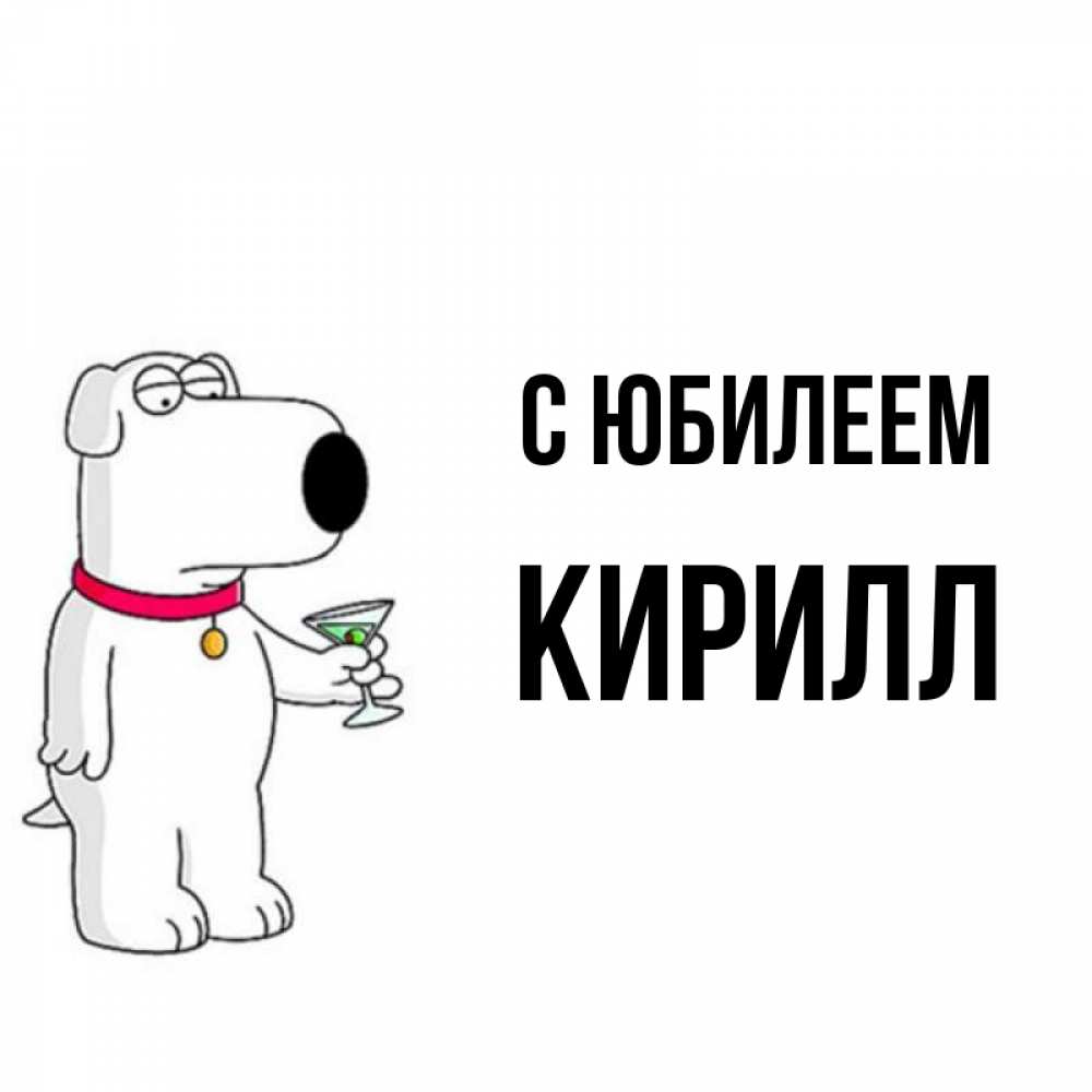 Открытка на каждый день с именем, Кирилл С юбилеем песик с оливками Прикольная открытка с пожеланием онлайн скачать бесплатно 