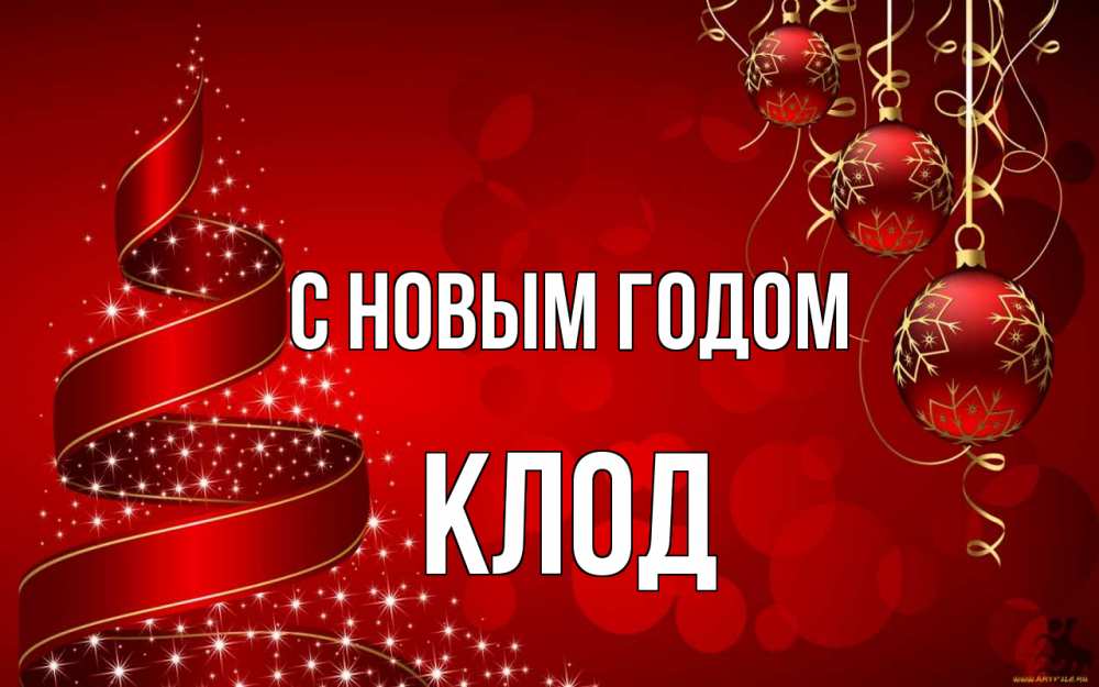 Открытка на каждый день с именем, Клод С новым годом новый год Прикольная открытка с пожеланием онлайн скачать бесплатно 