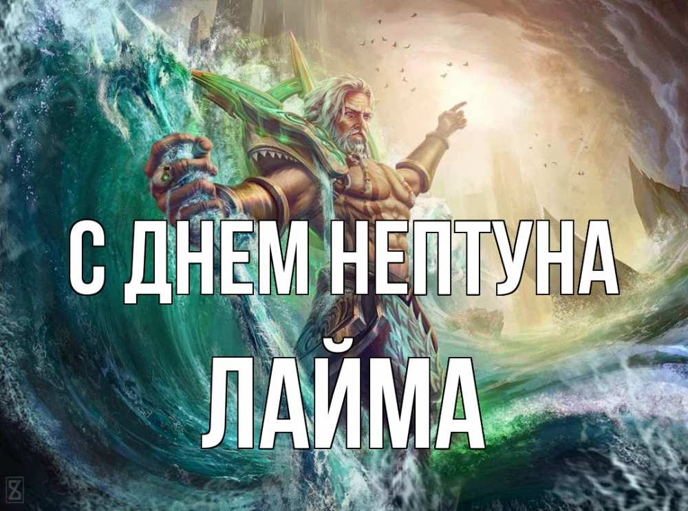 Открытка на каждый день с именем, Лайма С днем нептуна с днем Нептуна Прикольная открытка с пожеланием онлайн скачать бесплатно 