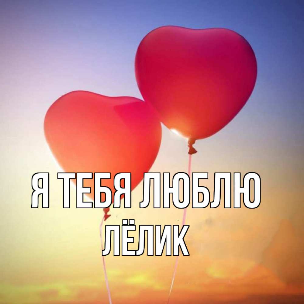 Открытка на каждый день с именем, Лёлик Я тебя люблю сердце Прикольная открытка с пожеланием онлайн скачать бесплатно 