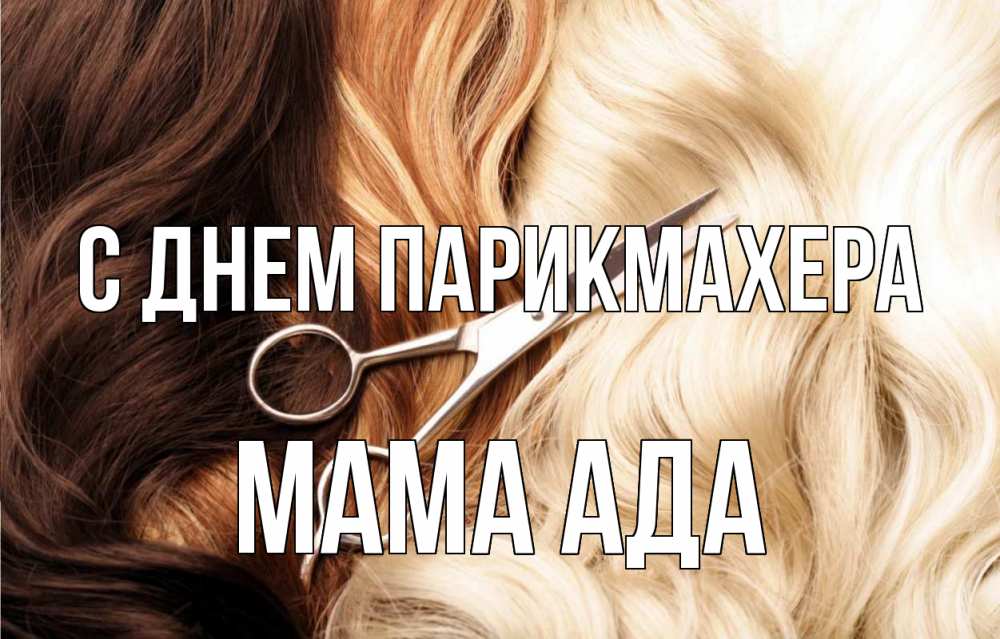 Открытка на каждый день с именем, Мама-Ада С днем парикмахера с днем парикмахера ножницы волосы Прикольная открытка с пожеланием онлайн скачать бесплатно 