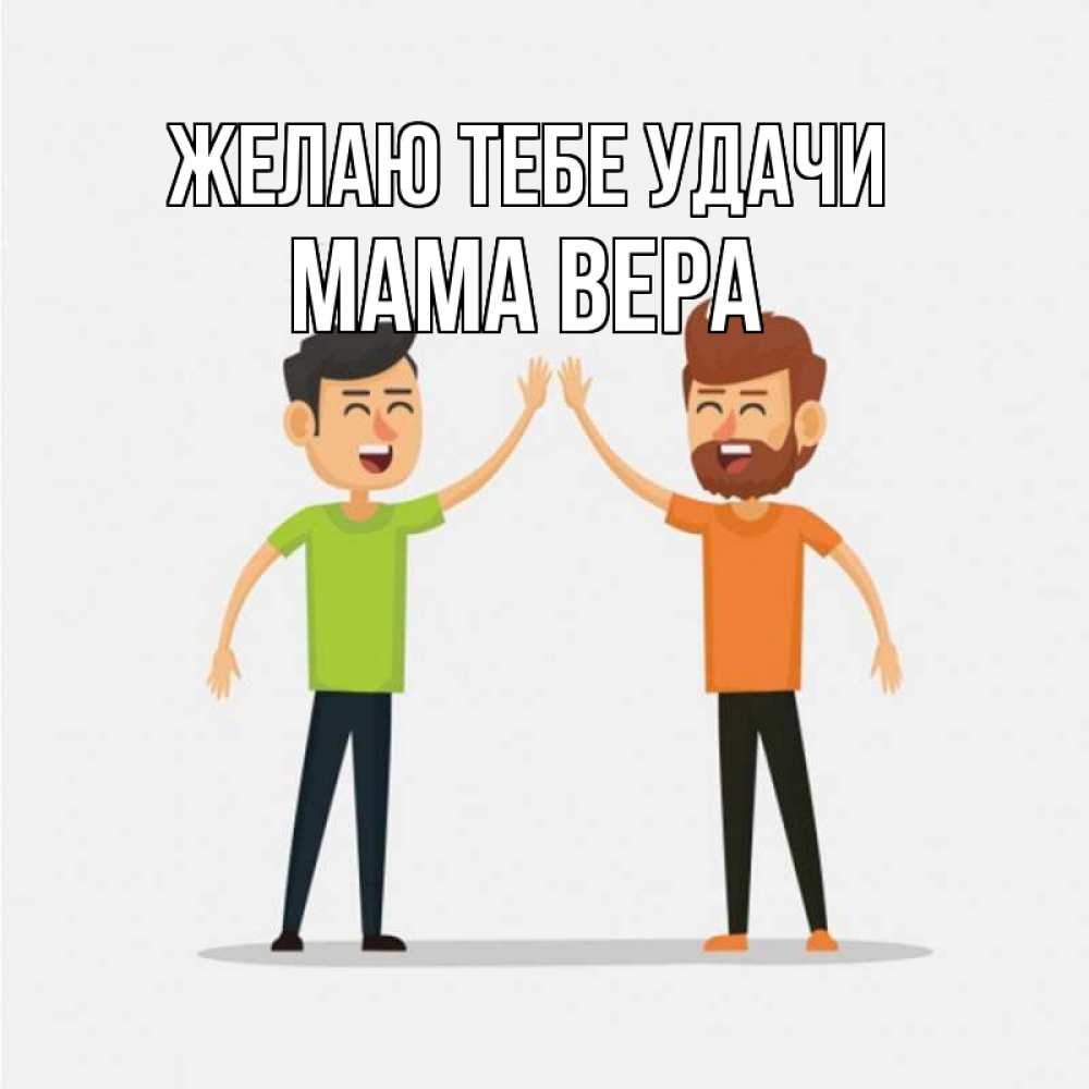 Открытка на каждый день с именем, Мама-Вера Желаю тебе удачи гуляют смело Прикольная открытка с пожеланием онлайн скачать бесплатно 