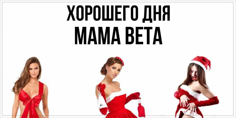 Открытка на каждый день с именем, Мама-Вета Хорошего дня пожелай парню отличного дня Прикольная открытка с пожеланием онлайн скачать бесплатно 