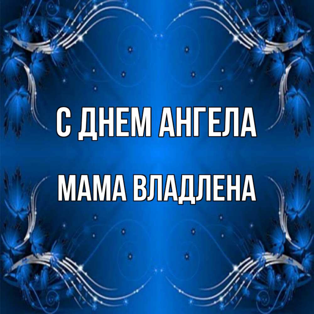 Открытка на каждый день с именем, Мама-Владлена С днем ангела красивая рамочка с узорами Прикольная открытка с пожеланием онлайн скачать бесплатно 