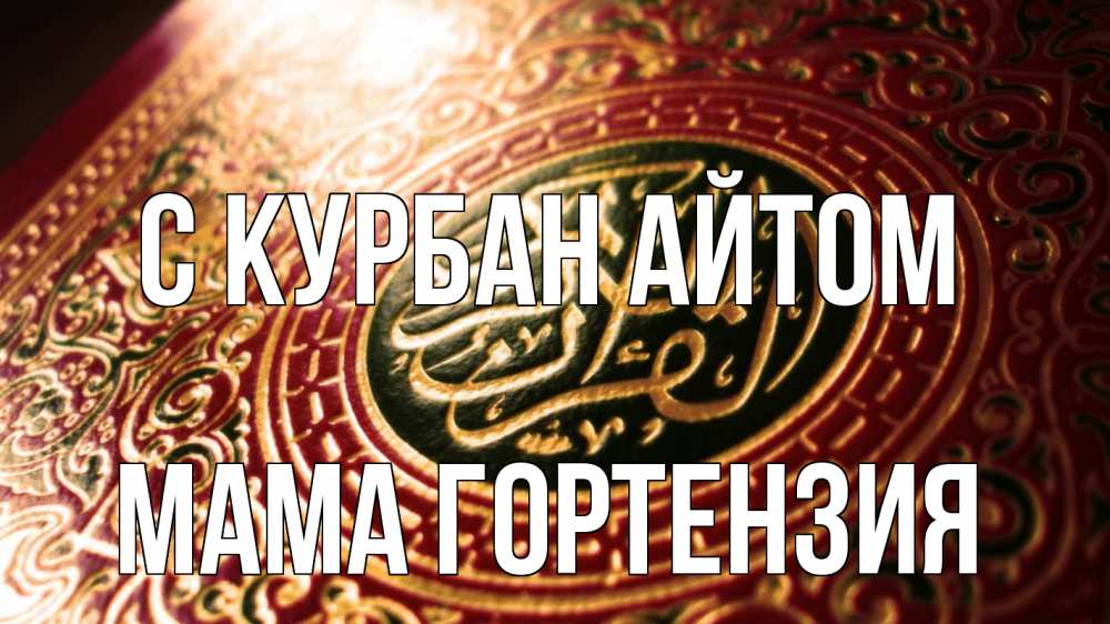 Открытка на каждый день с именем, Мама-Гортензия С курбан айтом арабские символы Прикольная открытка с пожеланием онлайн скачать бесплатно 