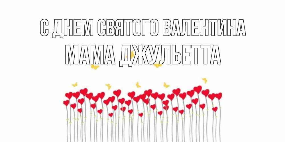 Открытка на каждый день с именем, Мама-Джульетта С днем Святого Валентина шары много на палочках Прикольная открытка с пожеланием онлайн скачать бесплатно 