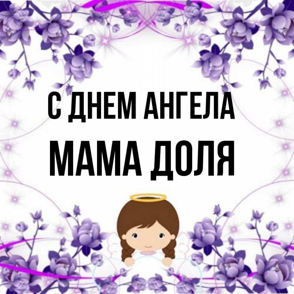 Открытка на каждый день с именем, Мама-Доля С днем ангела с именинами в рамочке Прикольная открытка с пожеланием онлайн скачать бесплатно 