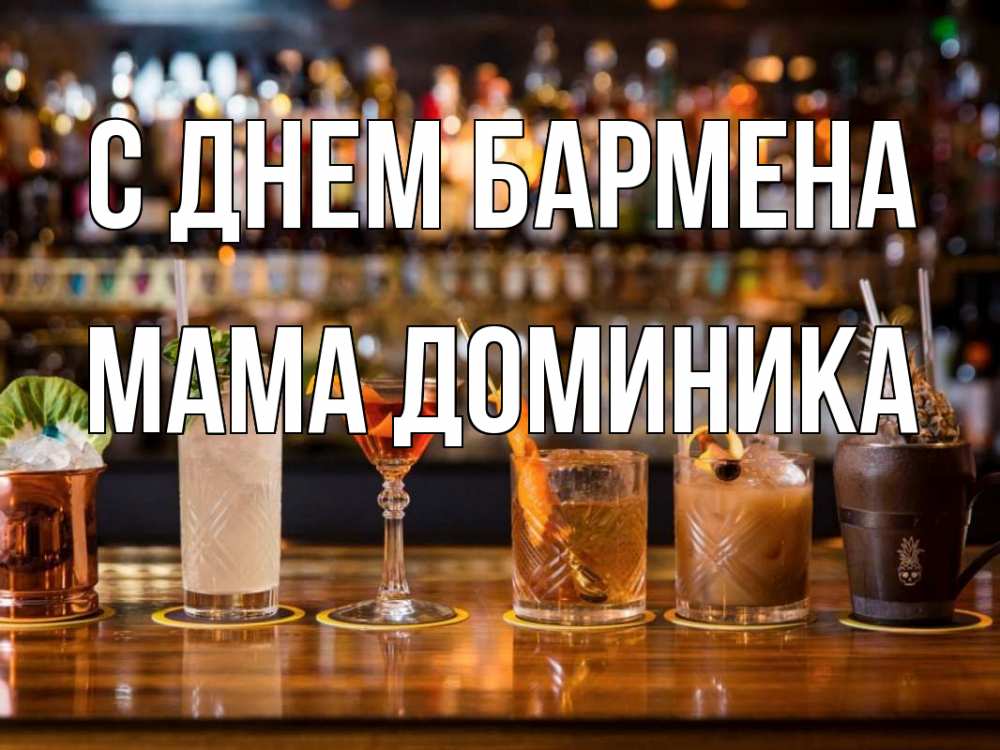 Открытка на каждый день с именем, Мама-Доминика С днем бармена с днем бармена Прикольная открытка с пожеланием онлайн скачать бесплатно 
