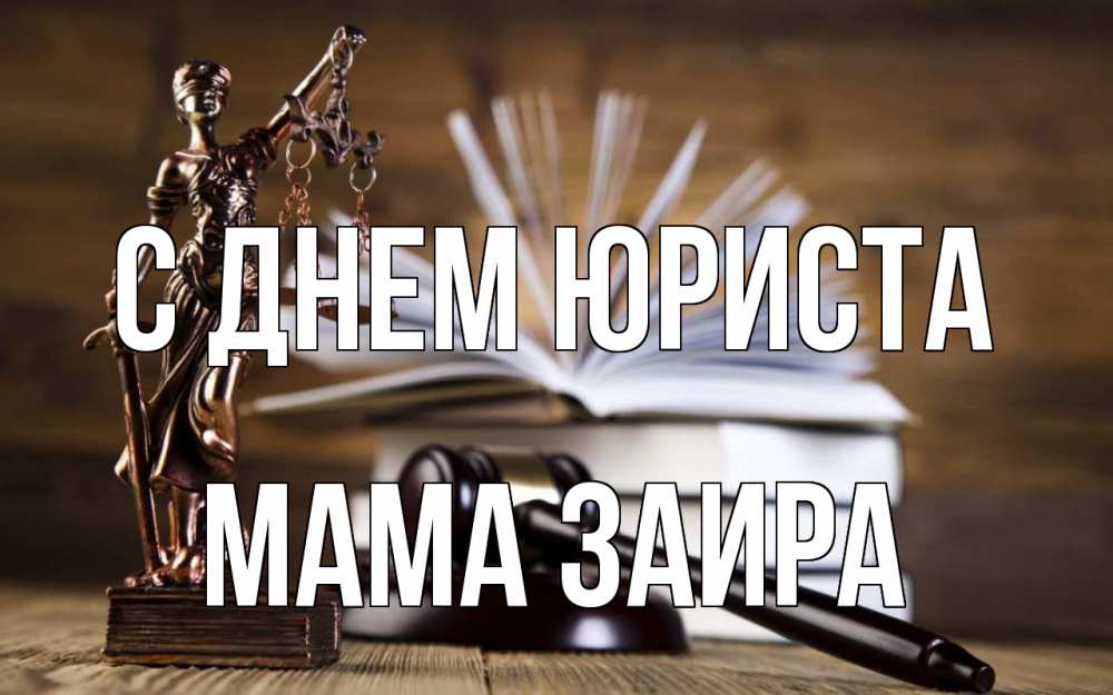 Открытка на каждый день с именем, Мама-Заира С днем юриста с днем юриста Прикольная открытка с пожеланием онлайн скачать бесплатно 