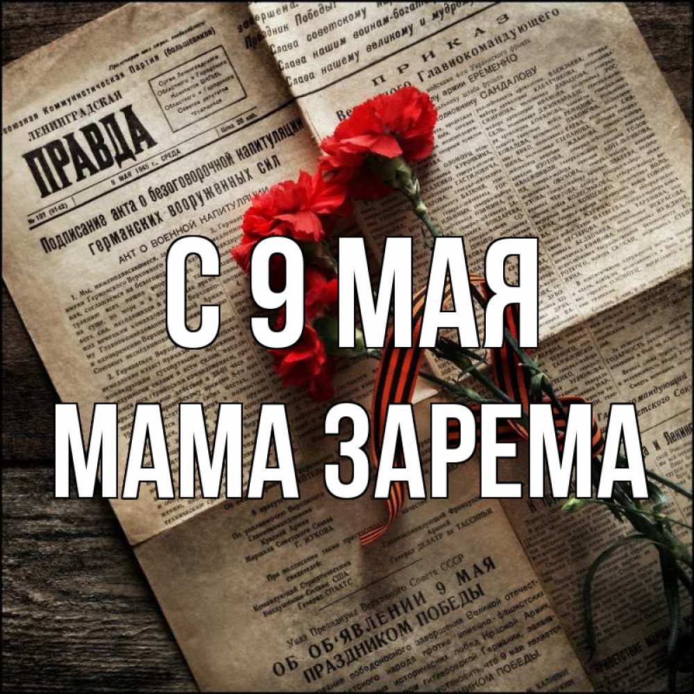 Открытка на каждый день с именем, Мама-Зарема С 9 мая 9 мая Прикольная открытка с пожеланием онлайн скачать бесплатно 