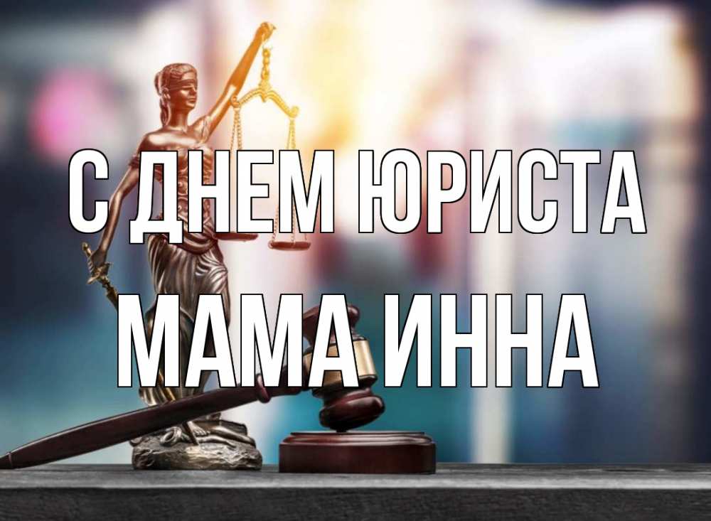 Открытка на каждый день с именем, Мама-Инна С днем юриста фемида Прикольная открытка с пожеланием онлайн скачать бесплатно 