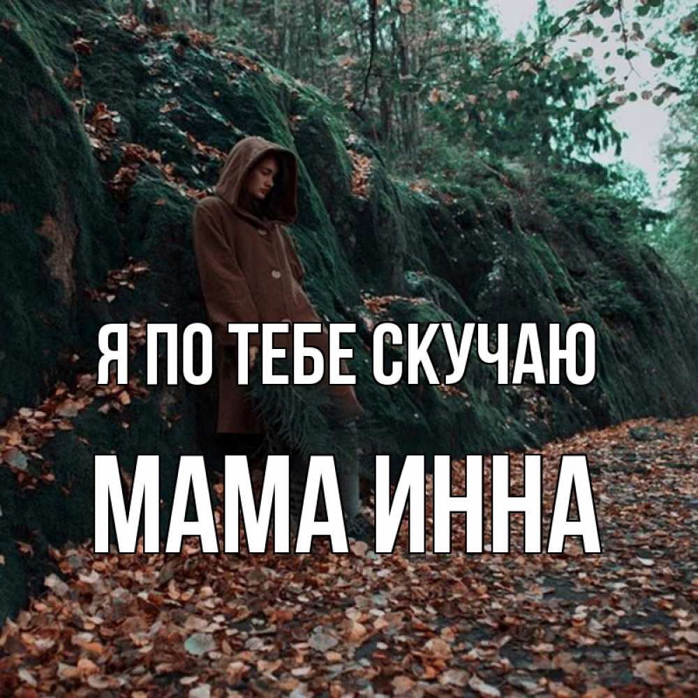 Открытка на каждый день с именем, Мама-Инна Я по тебе скучаю скука 1 Прикольная открытка с пожеланием онлайн скачать бесплатно 