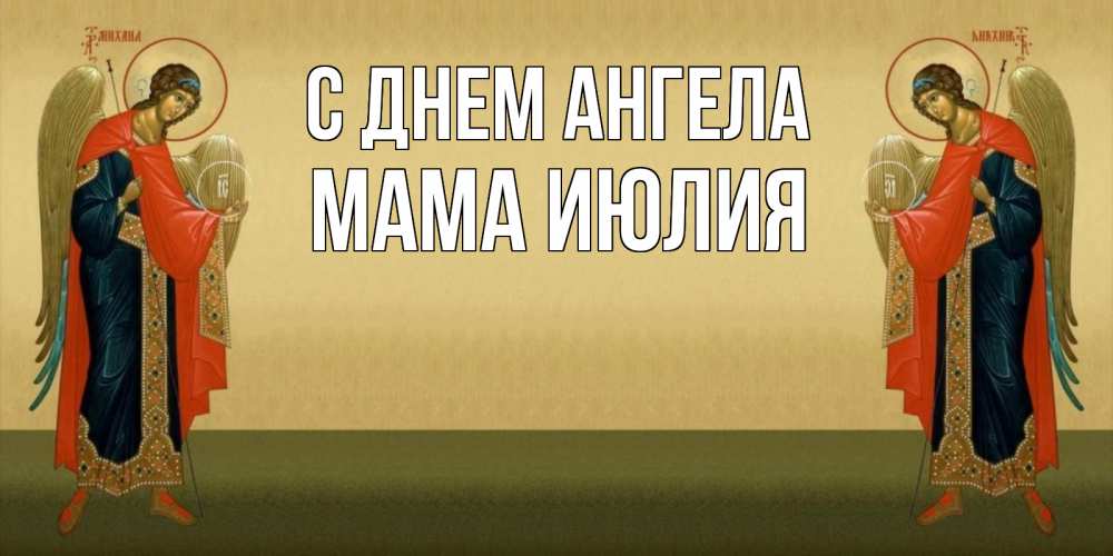 Открытка на каждый день с именем, Мама-Июлия С днем ангела христианство, праздники, день ангела Прикольная открытка с пожеланием онлайн скачать бесплатно 