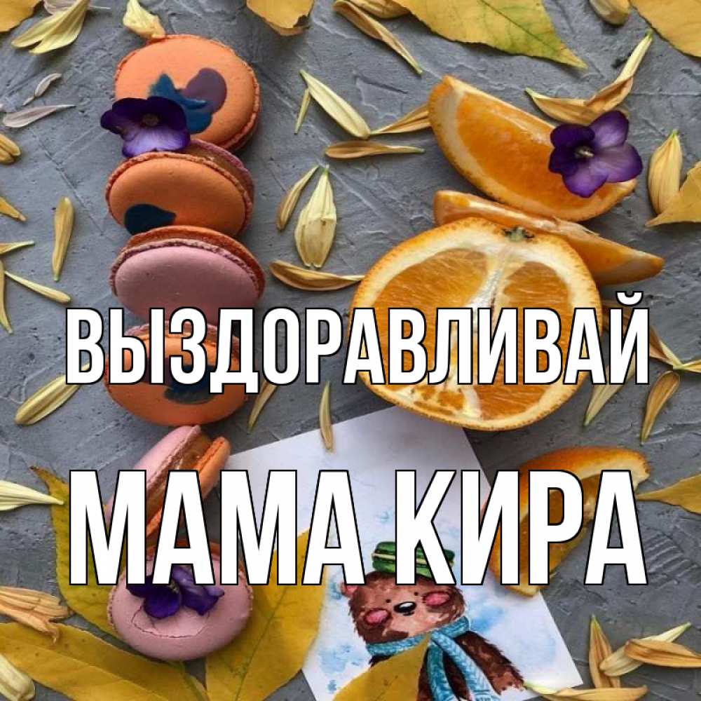 Открытка на каждый день с именем, Мама-Кира Выздоравливай не болейте Прикольная открытка с пожеланием онлайн скачать бесплатно 