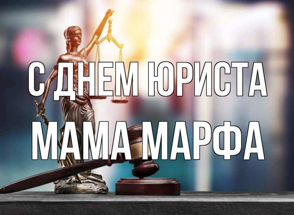 Открытка на каждый день с именем, Мама-Марфа С днем юриста фемида Прикольная открытка с пожеланием онлайн скачать бесплатно 