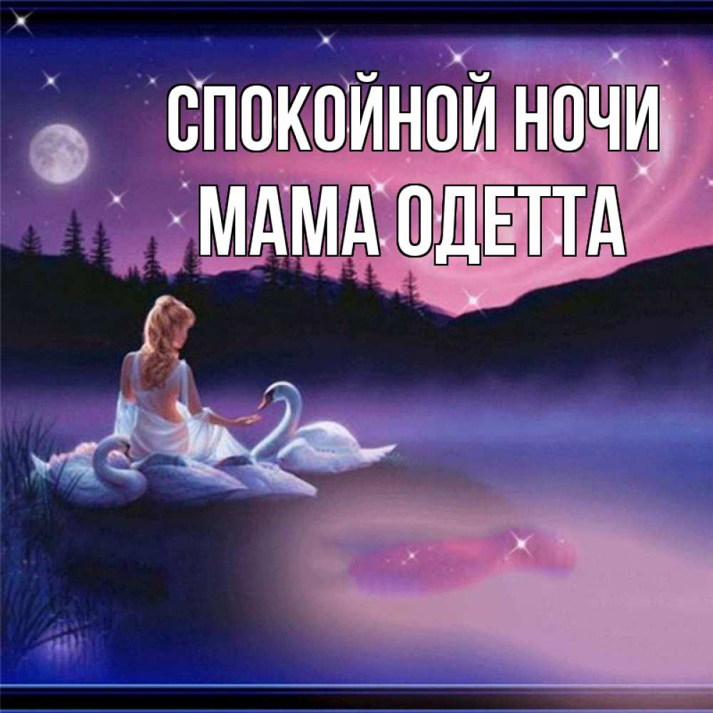 Открытка на каждый день с именем, Мама-Одетта Спокойной ночи луна Прикольная открытка с пожеланием онлайн скачать бесплатно 