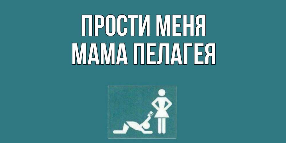 Открытка на каждый день с именем, Мама-Пелагея Прости меня прости Прикольная открытка с пожеланием онлайн скачать бесплатно 